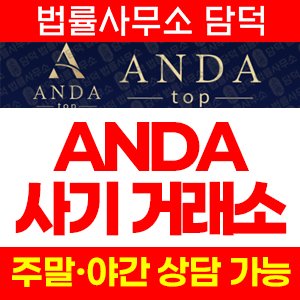 안다탑(ANDA) 사기 피해 정보 · 담덕법률사무소
