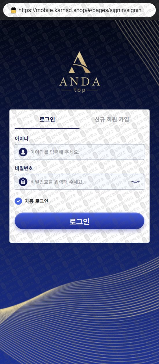 이 사진은 담덕법률사무소에서 캡쳐해둔 안다탑(ANDAtop) 웹사이트 캡쳐 사진이며 URL은 karnsd.shop 입니다.