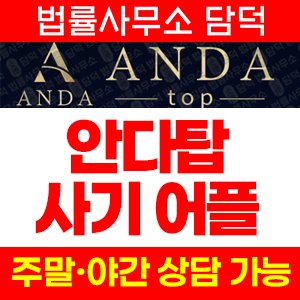 안다탑(ANDAtop) 사기 피해 정보 · 담덕법률사무소