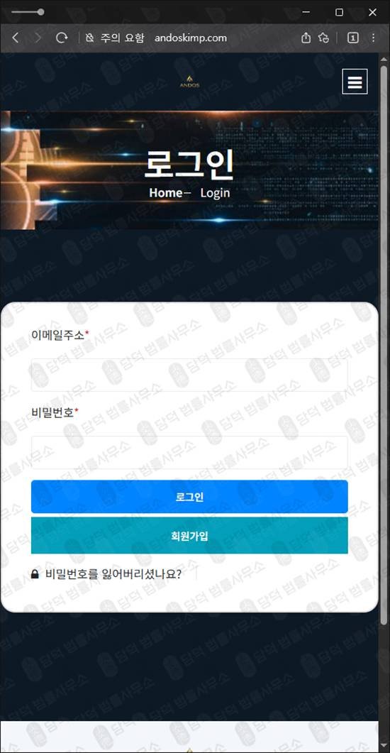 이 사진은 담덕법률사무소에서 캡쳐해둔 코인배당사기(ANDOS) 웹사이트 캡쳐 사진이며 URL은 andoskimp.com 입니다.