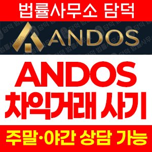 코인배당사기(ANDOS) 사기 피해 정보 · 담덕법률사무소