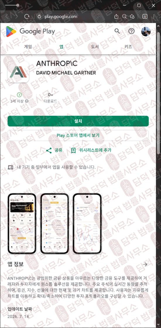 이 사진은 담덕법률사무소에서 캡쳐해둔 어플(ANTHROP) 웹사이트 캡쳐 사진이며 URL은 google.com 입니다.