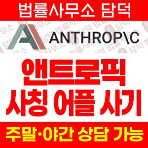 어플(ANTHROP) 사기 피해 정보 · 담덕법률사무소