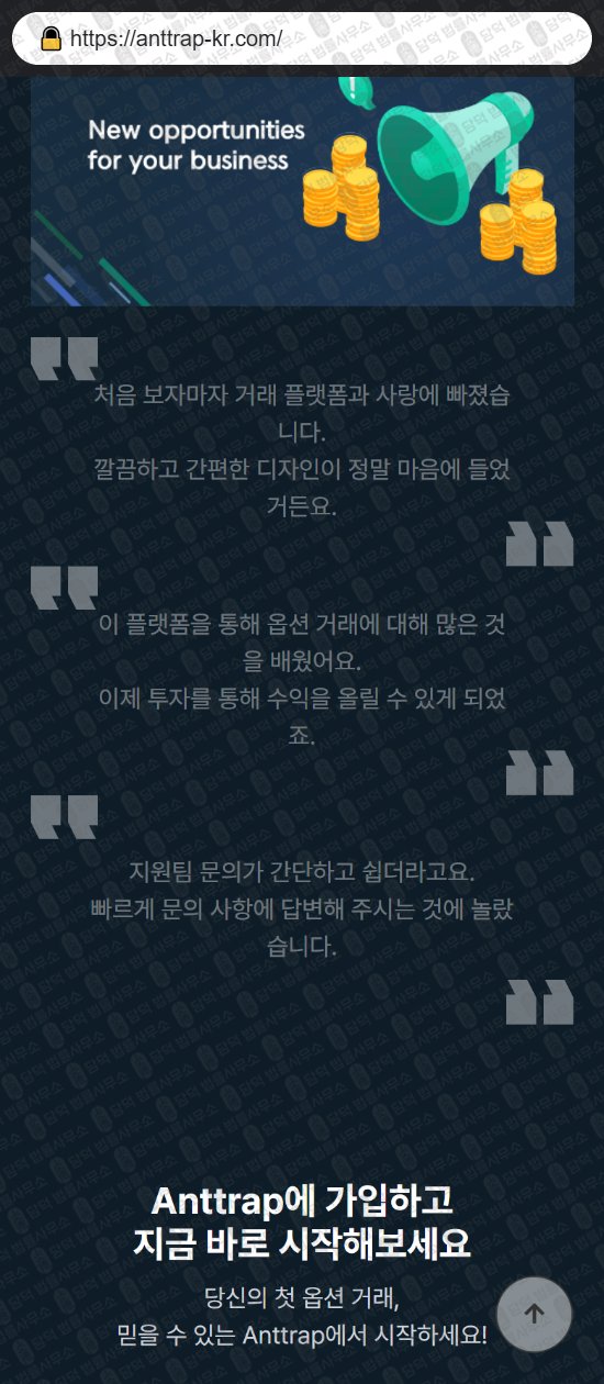 이 사진은 담덕법률사무소에서 캡쳐해둔 지수옵션거래소(ANTTRAP) 웹사이트 캡쳐 사진이며 URL은 anttrap-kr.com 입니다.