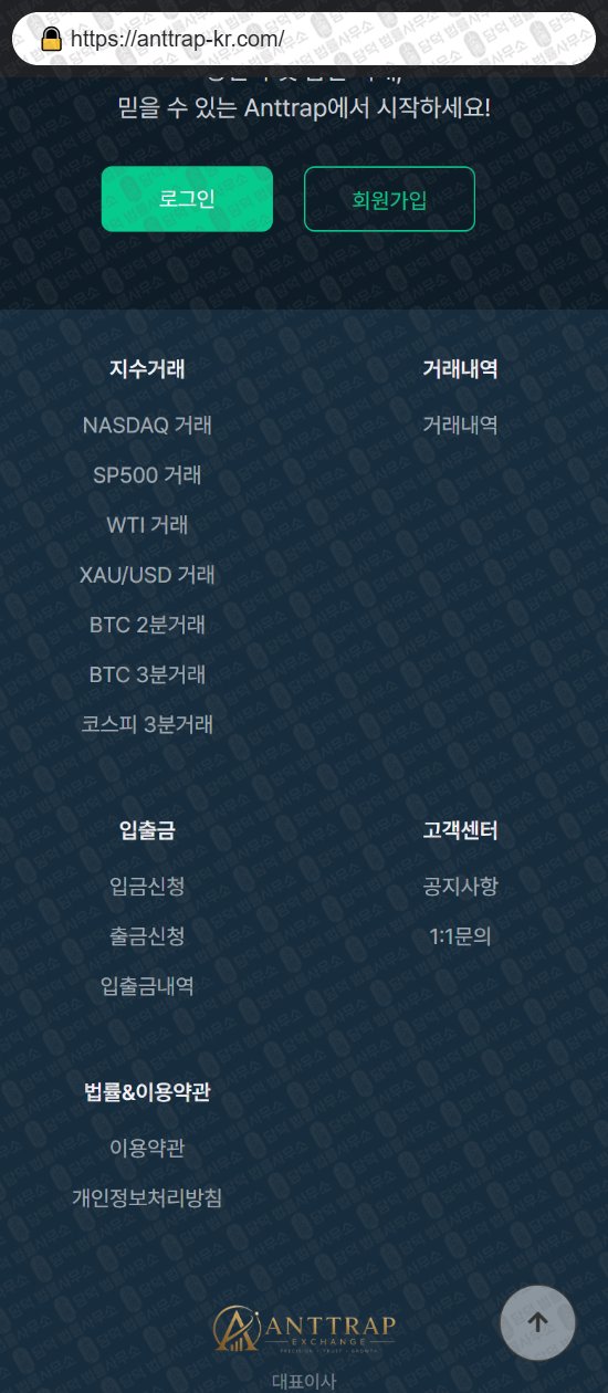 이 사진은 담덕법률사무소에서 캡쳐해둔 지수옵션거래소(ANTTRAP) 웹사이트 캡쳐 사진이며 URL은 anttrap-kr.com 입니다.