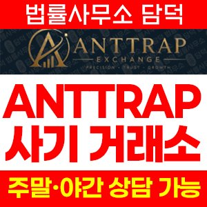 지수옵션거래소(ANTTRAP) 사기 피해 정보 · 담덕법률사무소