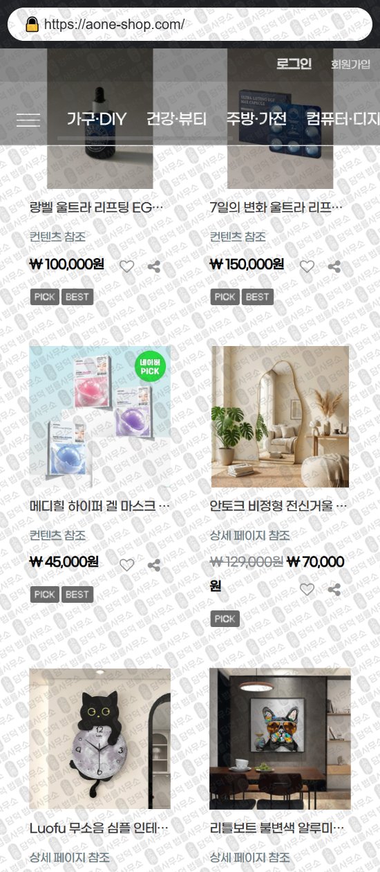 이 사진은 담덕법률사무소에서 캡쳐해둔 중고나라(SNS) 웹사이트 캡쳐 사진이며 URL은 aone-shop.com 입니다.