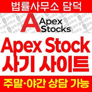 에이펙스(Apex Stock) 사기 피해 정보 · 담덕법률사무소