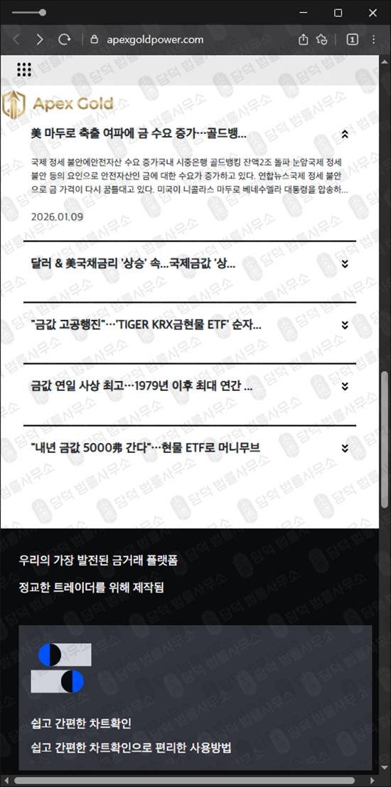 이 사진은 담덕법률사무소에서 캡쳐해둔 적발(APEXGOLD) 웹사이트 캡쳐 사진이며 URL은 apexgoldpower.com 입니다.