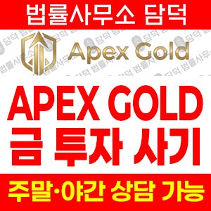 적발(APEXGOLD) 사기 피해 정보 · 담덕법률사무소