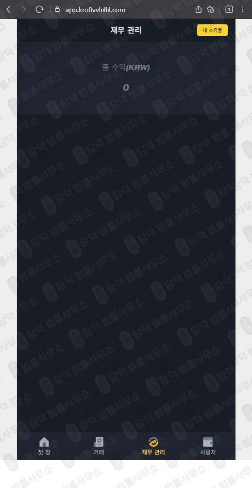 이 사진은 담덕법률사무소에서 캡쳐해둔 팀미션(Noktib) 웹사이트 캡쳐 사진이며 URL은 app.kr 입니다.