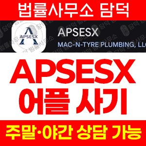 차트(APSESX) 사기 피해 정보 · 담덕법률사무소