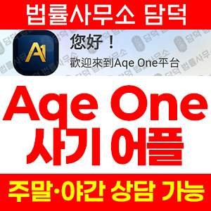 주식거래앱피해(AqeOne) 사기 피해 정보 · 담덕법률사무소