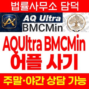 증권사(AQUltra BMCMin) 사기 피해 정보 · 담덕법률사무소