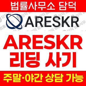 투자앱사기(ARESKR) 사기 피해 정보 · 담덕법률사무소