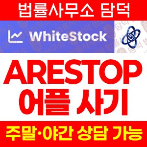 주의보(ARESTOP) 사기 피해 정보 · 담덕법률사무소