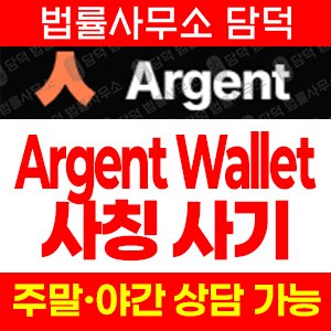 보상(ARGWallet) 사기 피해 정보 · 담덕법률사무소