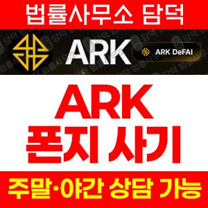 스테이킹(ARK DeFAI) 사기 피해 정보 · 담덕법률사무소