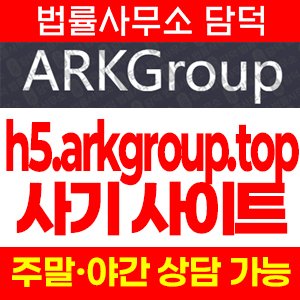 사칭(Arkgroup) 사기 피해 정보 · 담덕법률사무소
