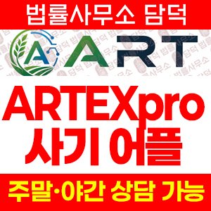 ARTEXpro 사기 어플, ART Exchange(아트익스체인지) artsoej.com 해외선물 주식 리딩사기 주의