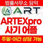 ARTEXpro 사기 어플, ART Exchange(아트익스체인지) artsoej.com 해외선물 주식 리딩사기 주의