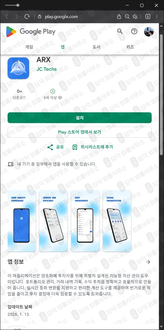 이 사진은 담덕법률사무소에서 캡쳐해둔 어플(ARX) 관련 자료 사진입니다.