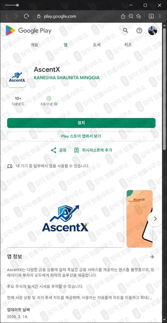 이 사진은 담덕법률사무소에서 캡쳐해둔 구글플레이스토어앱(AscentX) 관련 자료 사진입니다.