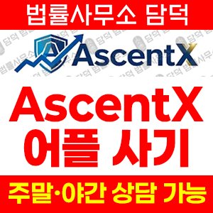 구글플레이스토어앱(AscentX) 사기 피해 정보 · 담덕법률사무소