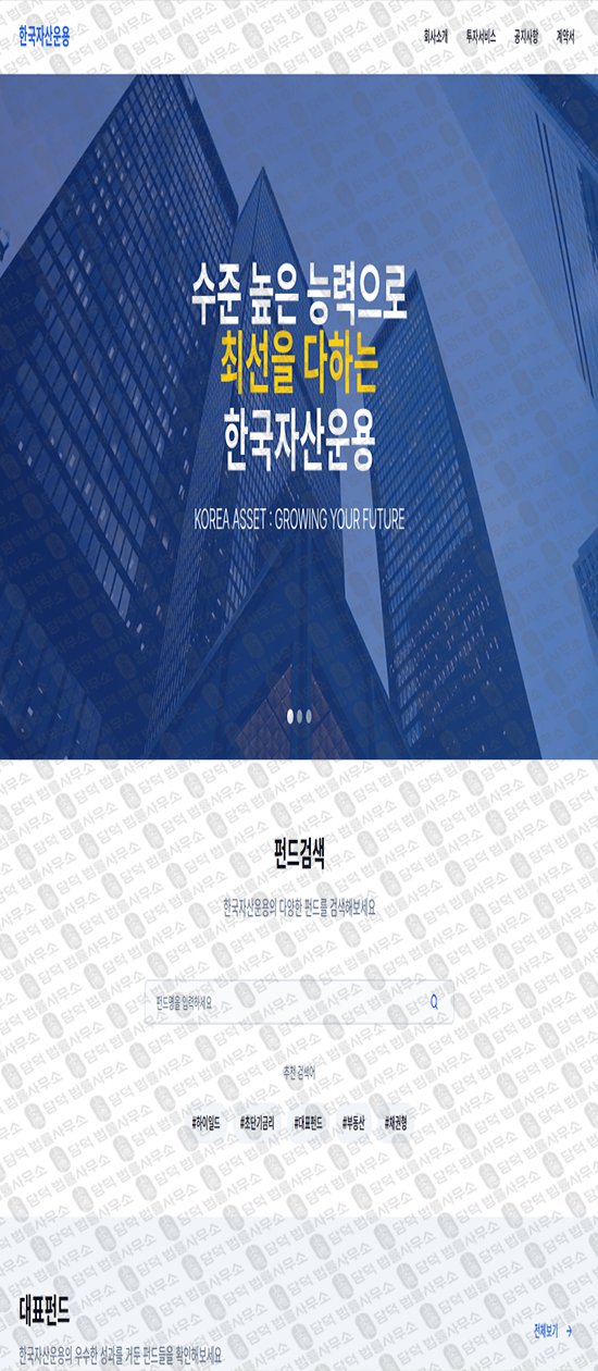 이 사진은 담덕법률사무소에서 캡쳐해둔 한국자산운용(URL) 웹사이트 캡쳐 사진이며 URL은 asset-korea.com 입니다.