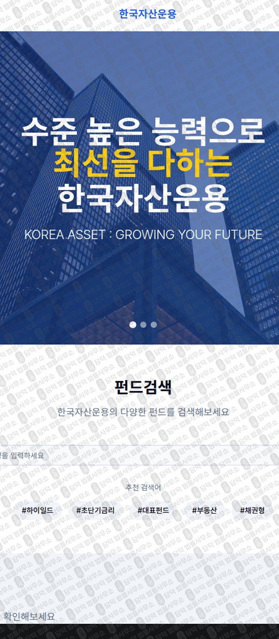 이 사진은 담덕법률사무소에서 캡쳐해둔 한국자산운용(URL) 웹사이트 캡쳐 사진이며 URL은 asset-korea.com 입니다.
