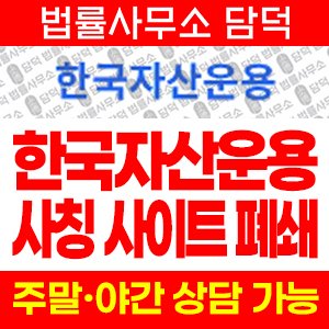 한국자산운용(URL) 사기 피해 정보 · 담덕법률사무소