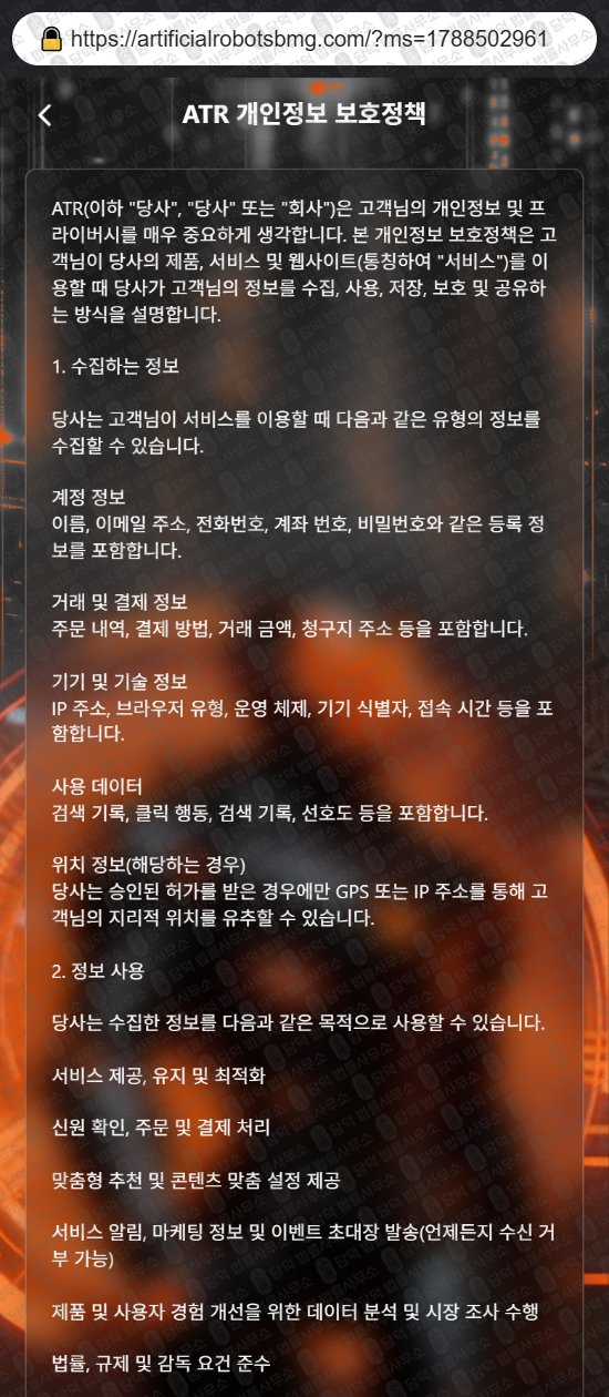이 사진은 담덕법률사무소에서 캡쳐해둔 증권사(ATR) 웹사이트 캡쳐 사진이며 URL은 artificialrobotsbmg.com 입니다.