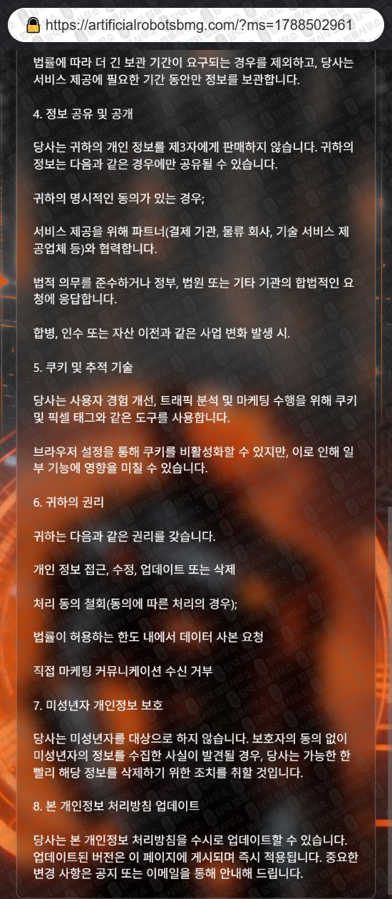 이 사진은 담덕법률사무소에서 캡쳐해둔 증권사(ATR) 웹사이트 캡쳐 사진이며 URL은 artificialrobotsbmg.com 입니다.