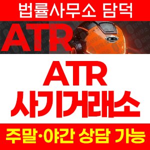 증권사(ATR) 사기 피해 정보 · 담덕법률사무소