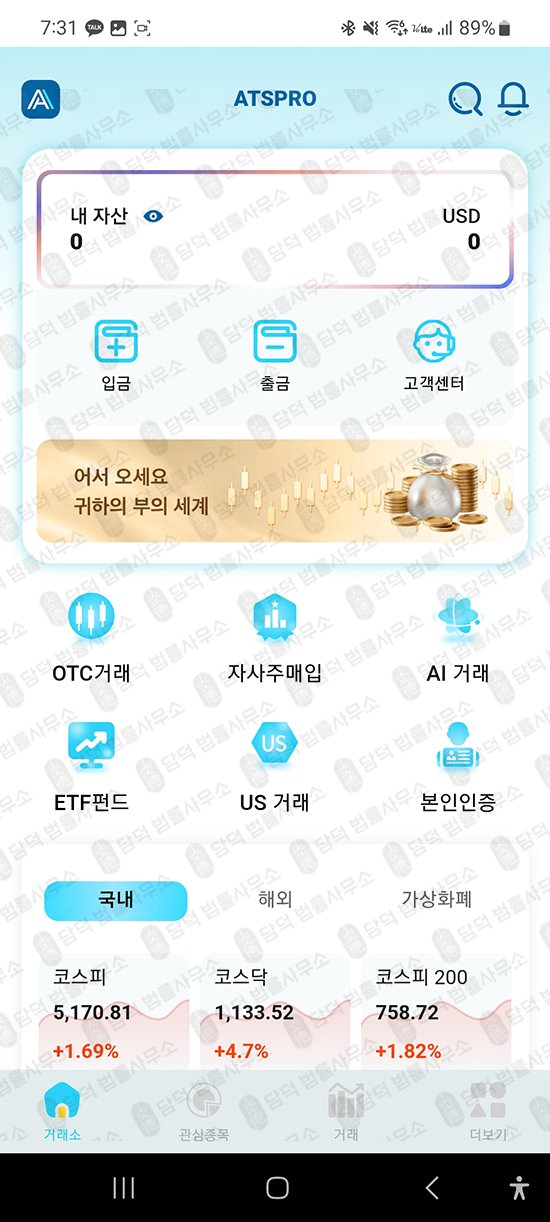 이 사진은 담덕법률사무소에서 캡쳐해둔 앱피해(ATSPRO) 관련 자료 사진입니다.