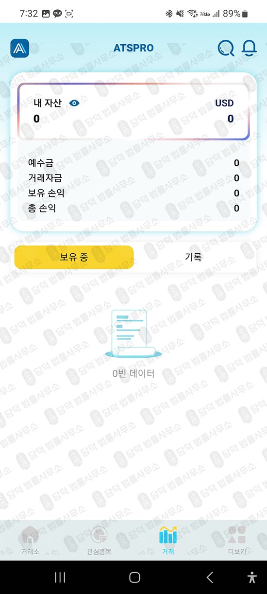 이 사진은 담덕법률사무소에서 캡쳐해둔 앱피해(ATSPRO) 관련 자료 사진입니다.