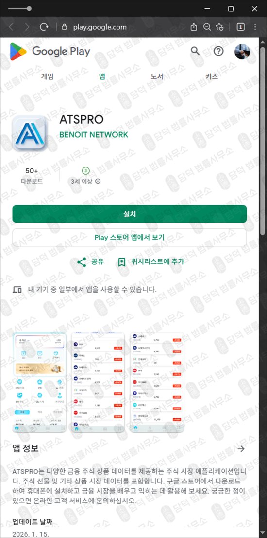 이 사진은 담덕법률사무소에서 캡쳐해둔 앱피해(ATSPRO) 관련 자료 사진입니다.
