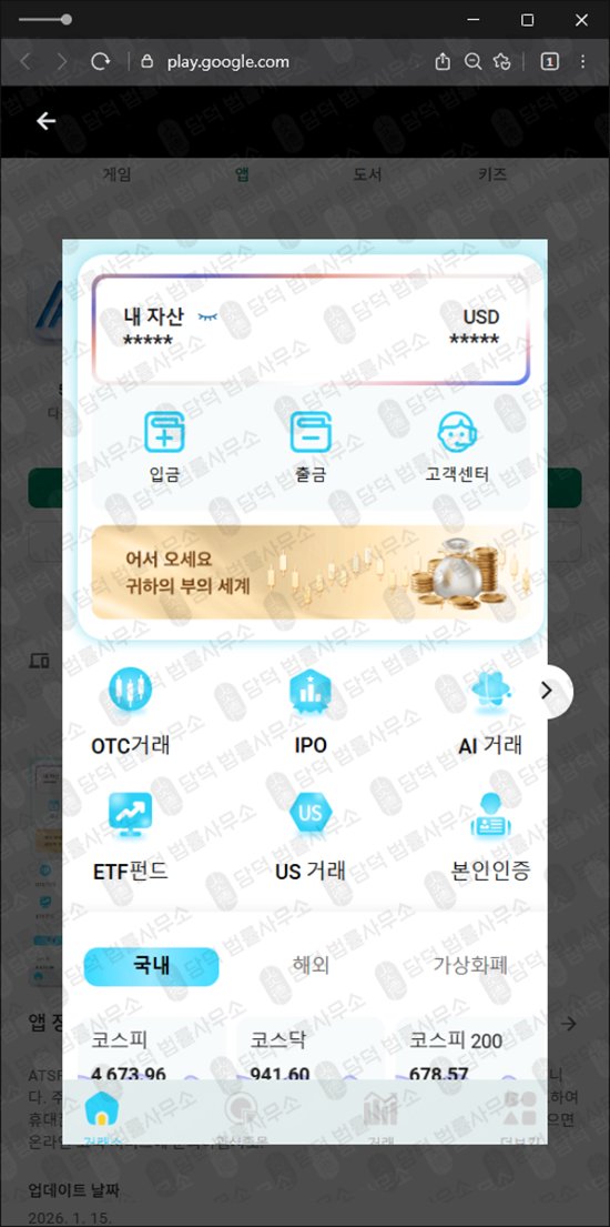 이 사진은 담덕법률사무소에서 캡쳐해둔 앱피해(ATSPRO) 관련 자료 사진입니다.