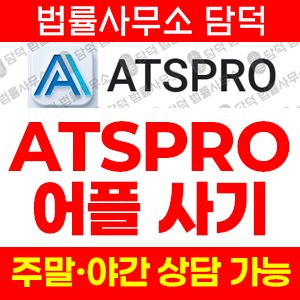 앱피해(ATSPRO) 사기 피해 정보 · 담덕법률사무소