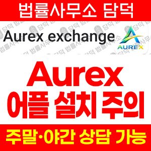 보증금(Aurex) 사기 피해 정보 · 담덕법률사무소