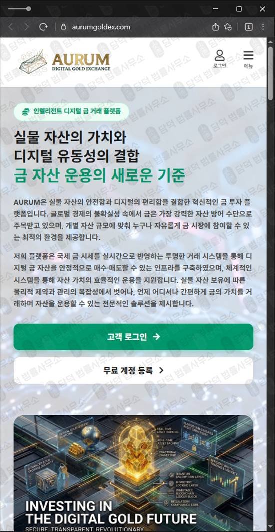 이 사진은 담덕법률사무소에서 캡쳐해둔 금투자사기(AURUM) 웹사이트 캡쳐 사진이며 URL은 aurumgoldex.com 입니다.