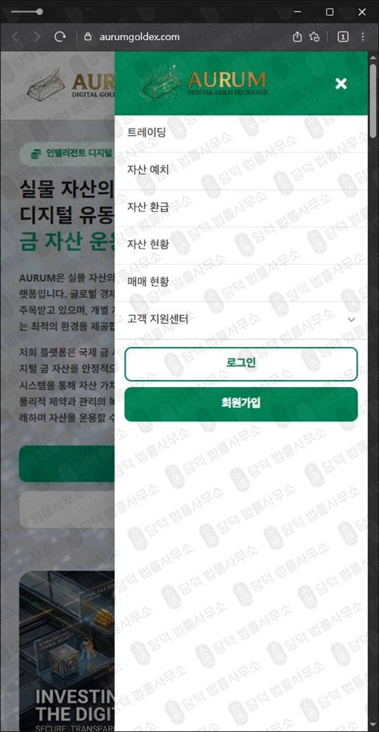 이 사진은 담덕법률사무소에서 캡쳐해둔 금투자사기(AURUM) 웹사이트 캡쳐 사진이며 URL은 aurumgoldex.com 입니다.
