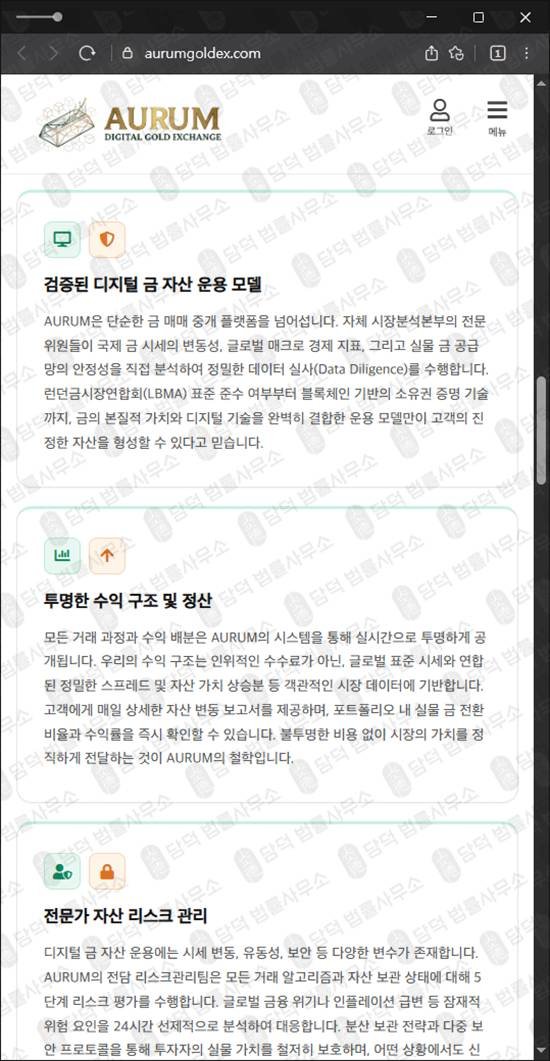 이 사진은 담덕법률사무소에서 캡쳐해둔 금투자사기(AURUM) 웹사이트 캡쳐 사진이며 URL은 aurumgoldex.com 입니다.