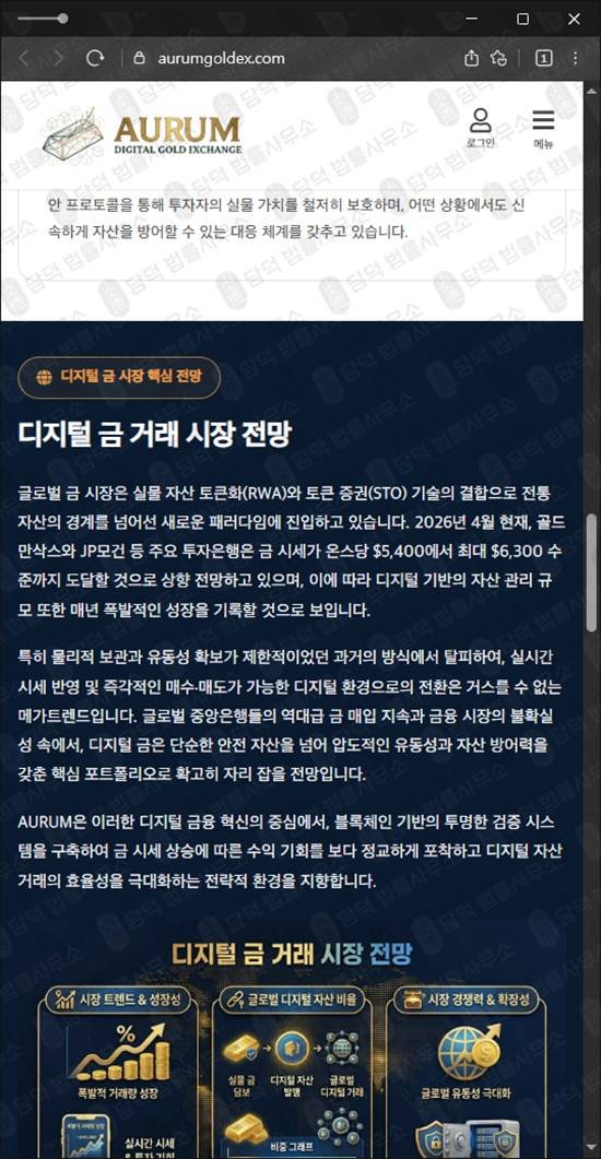 이 사진은 담덕법률사무소에서 캡쳐해둔 금투자사기(AURUM) 웹사이트 캡쳐 사진이며 URL은 aurumgoldex.com 입니다.