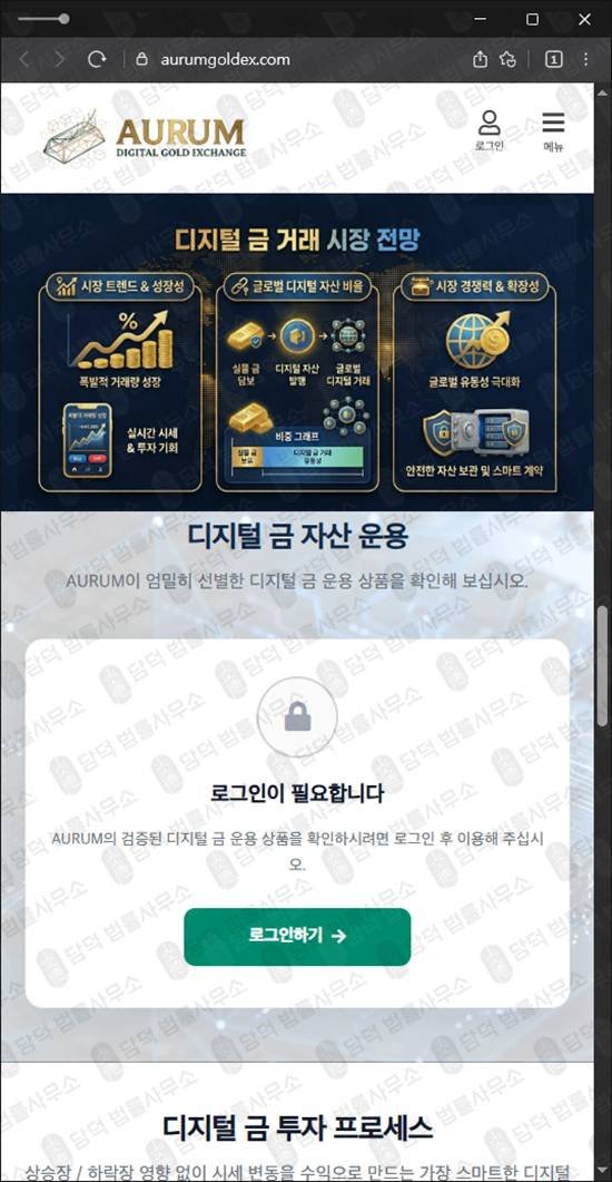 이 사진은 담덕법률사무소에서 캡쳐해둔 금투자사기(AURUM) 웹사이트 캡쳐 사진이며 URL은 aurumgoldex.com 입니다.
