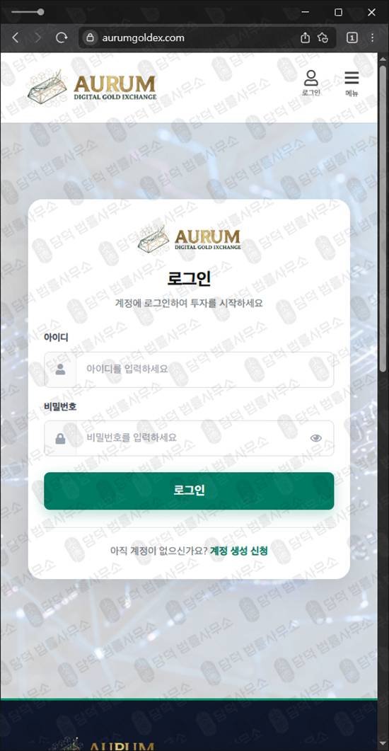 이 사진은 담덕법률사무소에서 캡쳐해둔 금투자사기(AURUM) 웹사이트 캡쳐 사진이며 URL은 aurumgoldex.com 입니다.