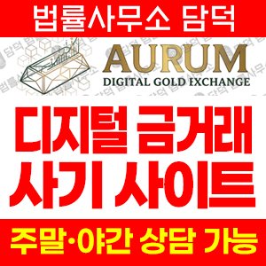 금투자사기(AURUM) 사기 피해 정보 · 담덕법률사무소