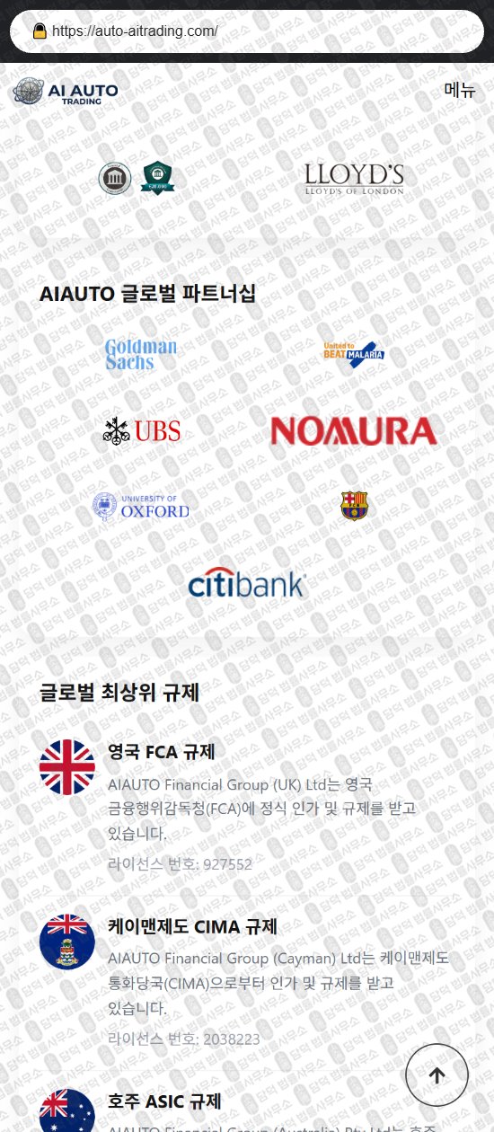 이 사진은 담덕법률사무소에서 캡쳐해둔 오토(AI AUTO) 웹사이트 캡쳐 사진이며 URL은 auto-aitrading.com 입니다.