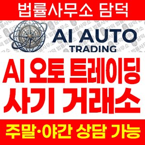 오토(AI AUTO) 사기 피해 정보 · 담덕법률사무소