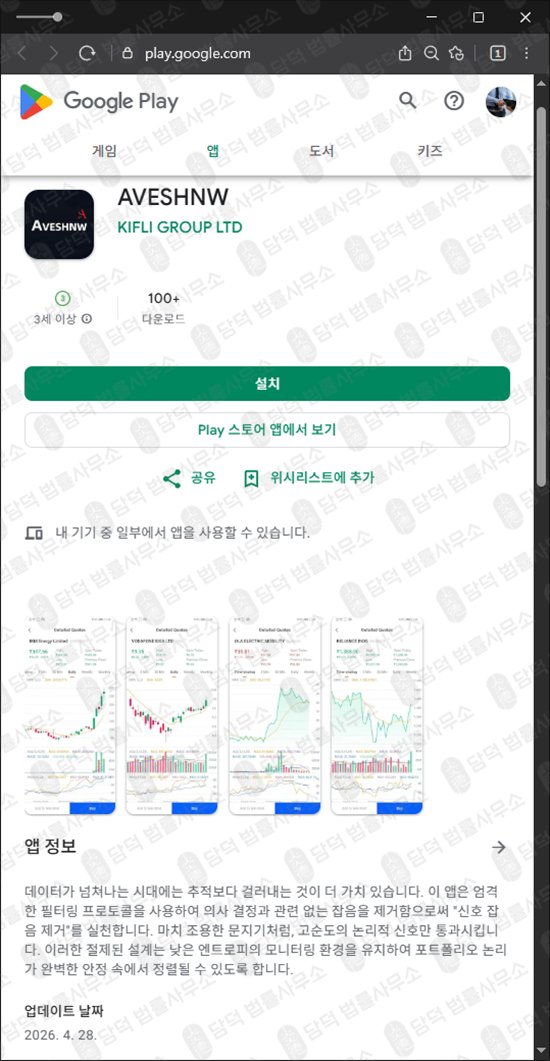 이 사진은 담덕법률사무소에서 캡쳐해둔 구글플레이스토어(AVESHNW) 관련 자료 사진입니다.